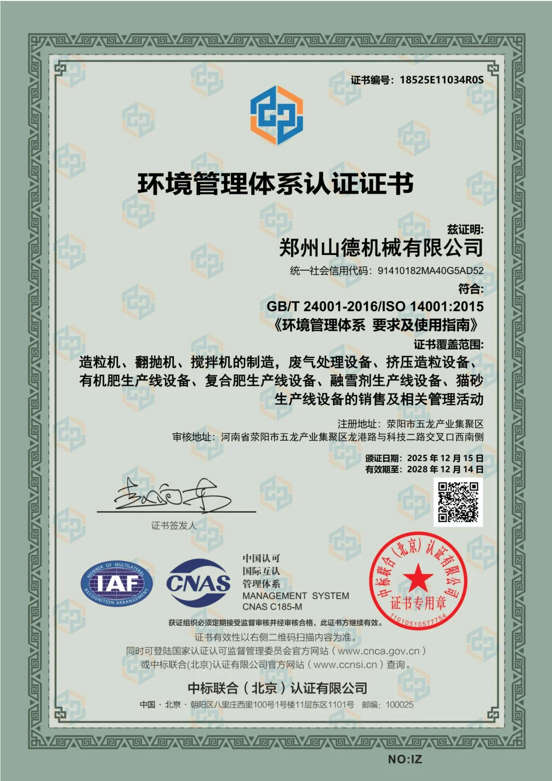 环境管理体系认证证书